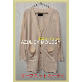 アズールバイマウジー(AZUL by moussy)のAZUL BY MOUSSY  サーフニットカーディ (カーディガン)