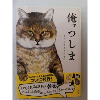 ショウガクカン(小学館)の俺、つしま(文学/小説)