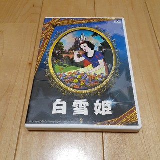 シラユキヒメ(白雪姫)の白雪姫DVD(キッズ/ファミリー)
