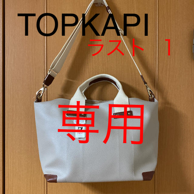 TOPKAPI(トプカピ)のTOPKAPI2wayトートバッグ新品未使用 レディースのバッグ(トートバッグ)の商品写真