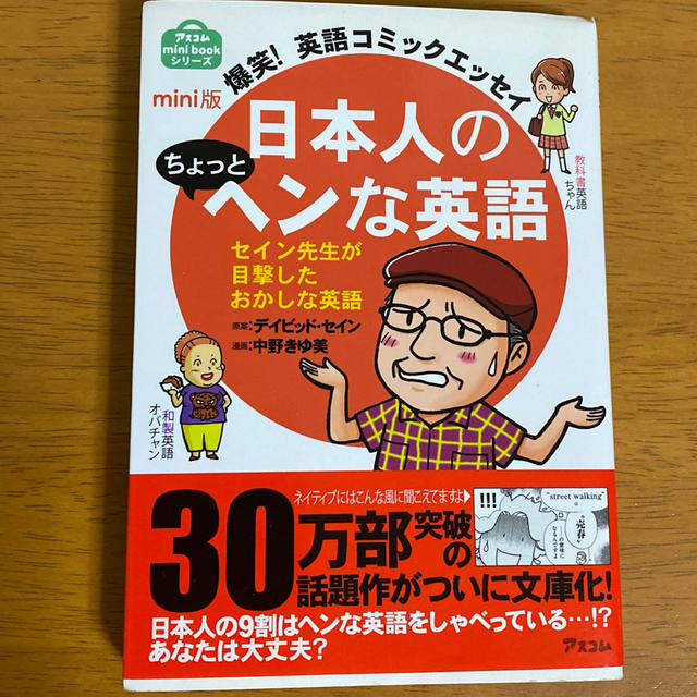 日本人のちょっとヘンな英語 爆笑！英語コミックエッセイ エンタメ/ホビーの本(語学/参考書)の商品写真