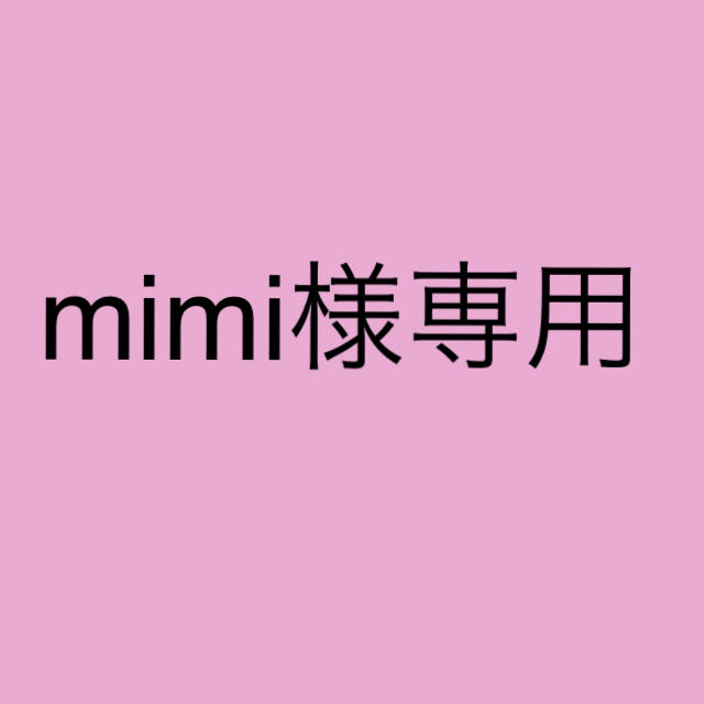 mimi様専用 その他のその他(その他)の商品写真