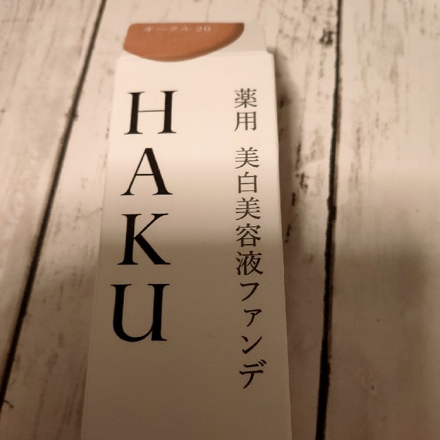 H.A.K(ハク)のHAKU オークル20 新品未開封　ファンデーション コスメ/美容のベースメイク/化粧品(ファンデーション)の商品写真