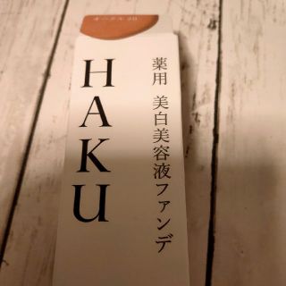 ハク(H.A.K)のHAKU オークル20 新品未開封　ファンデーション(ファンデーション)