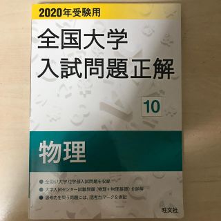 オウブンシャ(旺文社)の収集家様専用　　全国大学入試問題正解物理 ２０２０年受験用(語学/参考書)