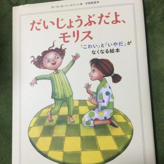 だいじょうぶだよ モリス 絵本(絵本/児童書)