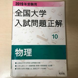 オウブンシャ(旺文社)の全国大学入試問題正解物理 ２０１９年受験用(語学/参考書)