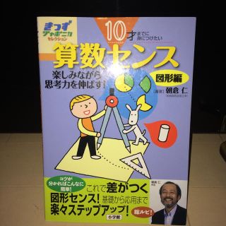 ショウガクカン(小学館)の１０才までに身につけたい算数センス 楽しみながら思考力を伸ばす！ 図形編(語学/参考書)