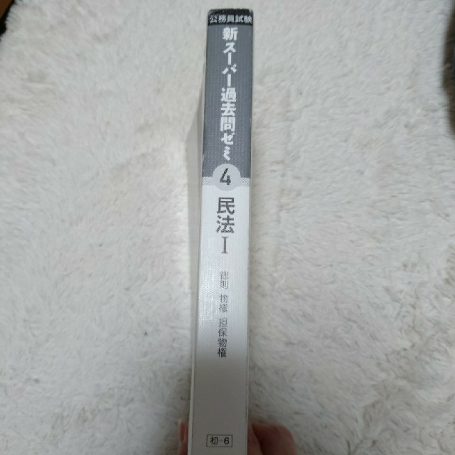 TAC出版(タックシュッパン)のスーパー過去問ゼミ 民法 1 エンタメ/ホビーの本(語学/参考書)の商品写真