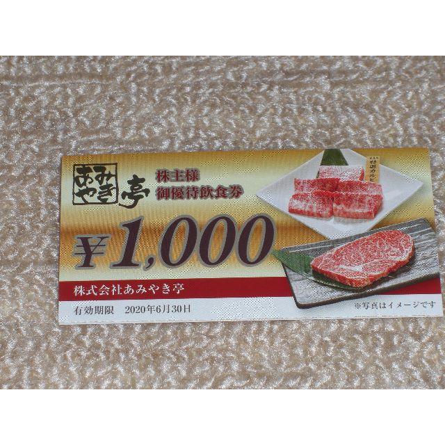 ◆最終売却◆株主優待■あみやき亭◆1,000×10枚=10,000円★期限延長