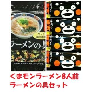 くまモンラーメン焦がしニンニク風味 黒マー油入り8人前 & ラーメンの具 20g(インスタント食品)