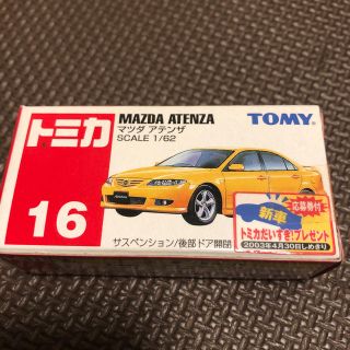 トミー(TOMMY)のトミカ  アテンザ(ミニカー)