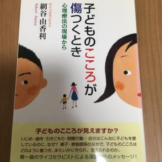 子どものこころが傷つくとき 心理療法の現場から(人文/社会)