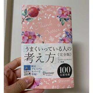 うまくいっている人の考え方　完全版＜花柄ピンク＞(人文/社会)