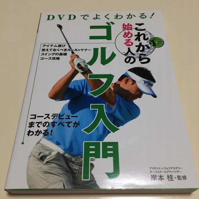 ＤＶＤでよくわかる！これから始める人のゴルフ入門 エンタメ/ホビーの本(趣味/スポーツ/実用)の商品写真