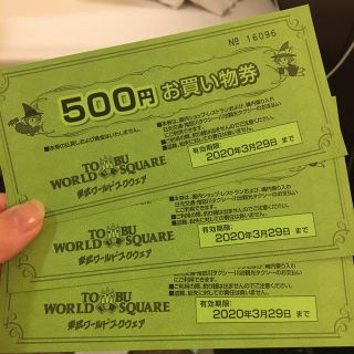 東武ワールドスクウェア　お買い物券　1500円分(遊園地/テーマパーク)