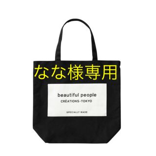 ビューティフルピープル(beautiful people)のbeautiful people ネームタグトート(トートバッグ)