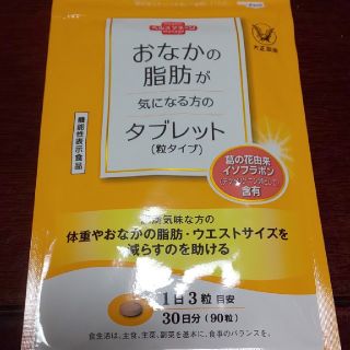 タイショウセイヤク(大正製薬)のおなかの脂肪が気になる方のタブレット（粒タイプ）(ダイエット食品)