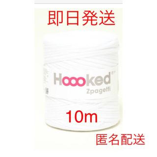 最終お値下げ新品HookedZpagetti ズパゲッティ10m切り売り(生地/糸)