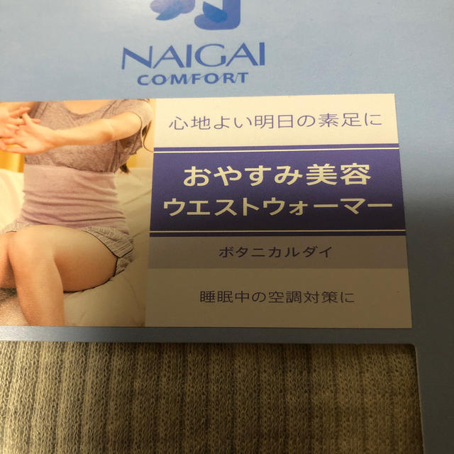 NAIGAI(ナイガイ)の新品　美容ウエストウォーマー レディースの下着/アンダーウェア(その他)の商品写真