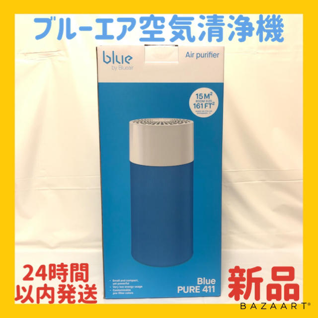 空気清浄器【24時間以内に発送】ブルーエア 空気清浄機 Blue Pure 411GR