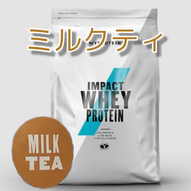 【ミルクティ】 マイプロテイン インパクトホエイプロテイン 2.5kg×1袋