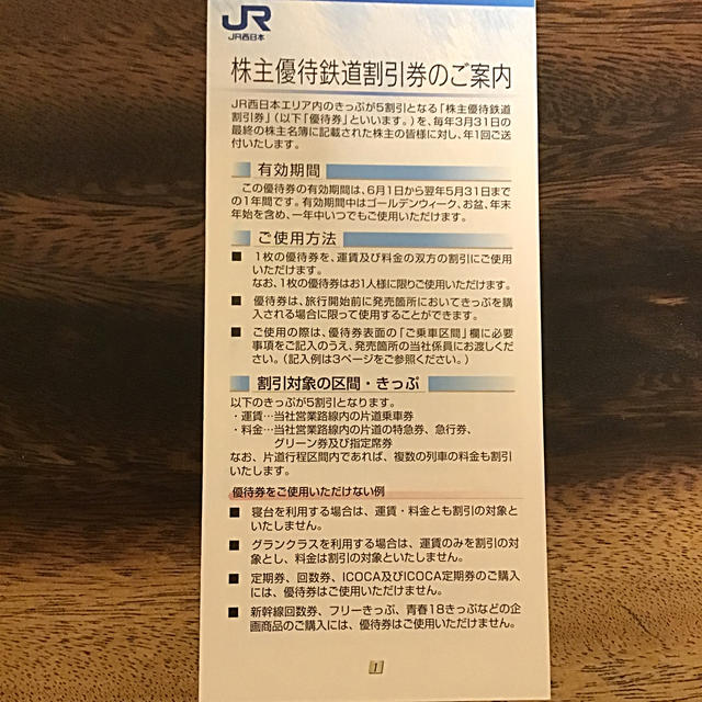 JR(ジェイアール)のJR西日本◇株主優待割引4枚 チケットの優待券/割引券(その他)の商品写真