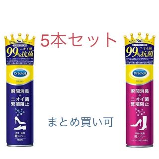 ドクターショール(Dr.scholl)のドクターショール　消臭スプレー　5本(フットケア)