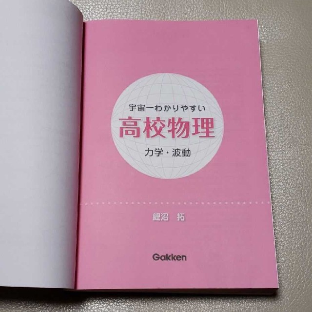 学研(ガッケン)の宇宙一わかりやすい高校物理 電磁気・熱・原子/力学 ・波動 エンタメ/ホビーの本(語学/参考書)の商品写真