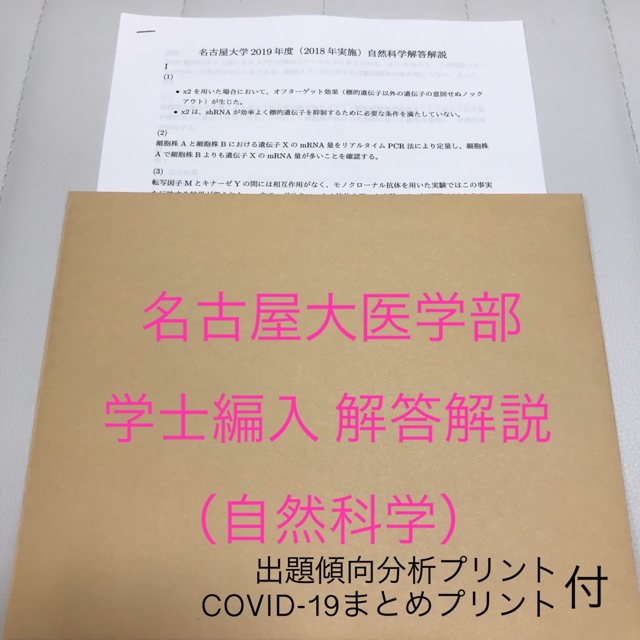 【解答解説】名古屋大医学部学士編入 自然科学(平成27〜令和2年度)