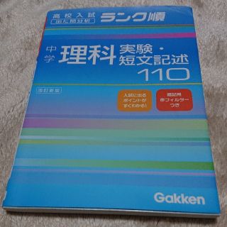 中学理科実験・短文記述１１０ 改訂新版(文学/小説)