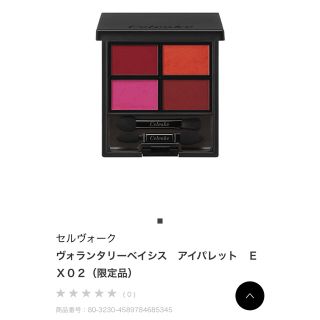 コスメキッチン(Cosme Kitchen)のcelvoke ヴォランタリーベイシス　アイパレットEX02 アイシャドウ  (アイシャドウ)