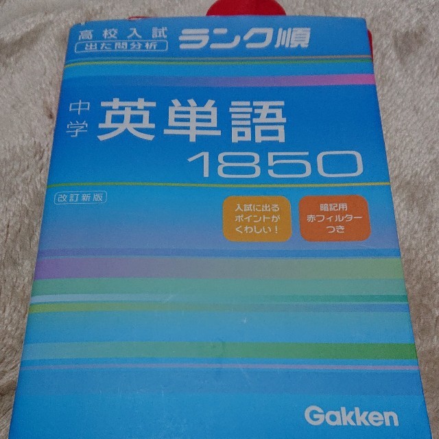 中学英単語１８５０ 改訂新版 エンタメ/ホビーの本(その他)の商品写真