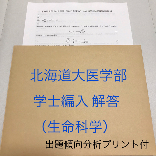 北海道大学学士編入試験　生命科学総合問題 解答解説(2016〜2023年度)