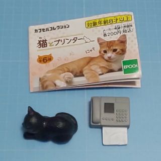 エポック(EPOCH)のカプセルトイ「猫とプリンター」黒猫とファックス(その他)