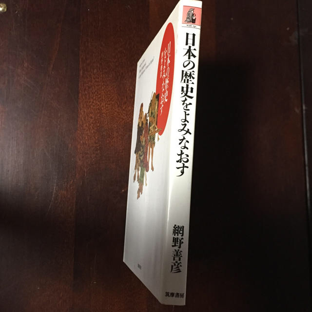 値下げ　日本の歴史をよみなおす　網野善彦 エンタメ/ホビーの本(人文/社会)の商品写真