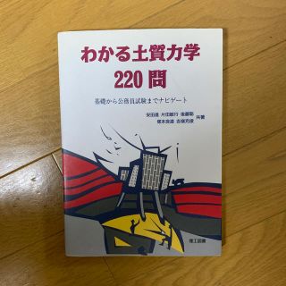 わかる土質力学２２０問 基礎から公務員試験までナビゲ－ト(科学/技術)