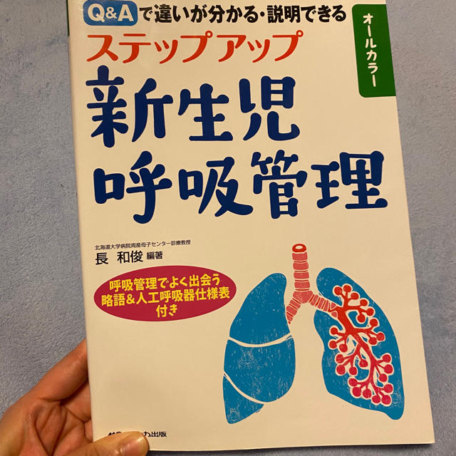 ステップアップ新生児呼吸管理 Ｑ＆Ａで違いが分かる・説明できる エンタメ/ホビーの本(健康/医学)の商品写真