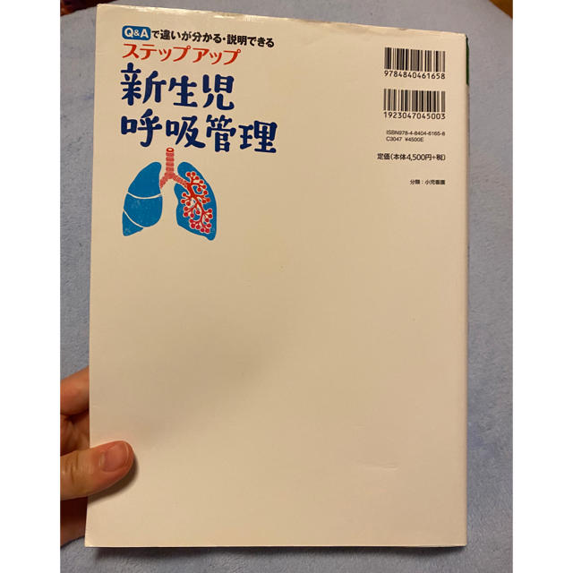 ステップアップ新生児呼吸管理 Ｑ＆Ａで違いが分かる・説明できる エンタメ/ホビーの本(健康/医学)の商品写真