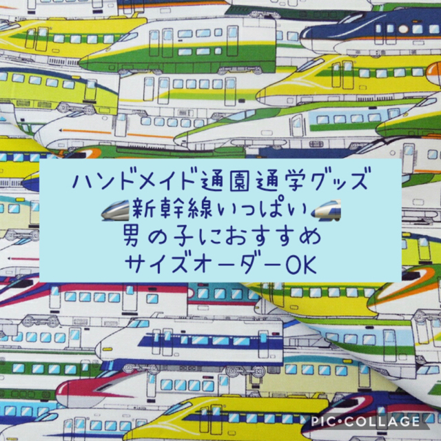 通園通学グッズ☆新幹線いっぱい☆サイズオーダーOK♫