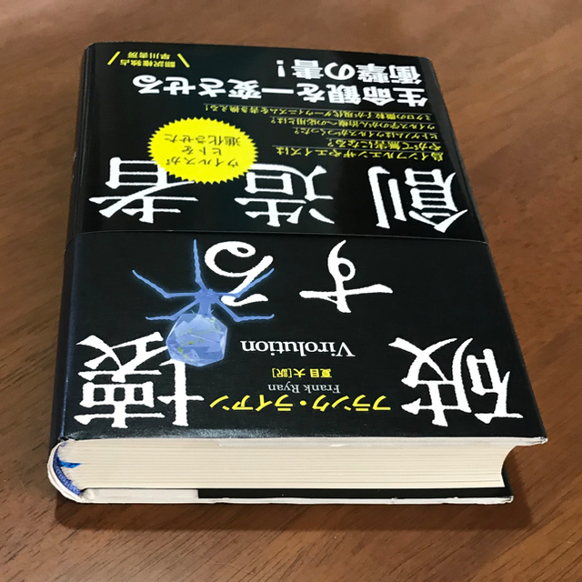 破壊する創造者 ウイルスがヒトを進化させた エンタメ/ホビーの本(科学/技術)の商品写真