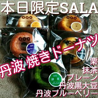 【本日限定】丹波　焼きドーナツ　Hiro正栄　お菓子詰め合わせ　食品詰め合わせ(菓子/デザート)