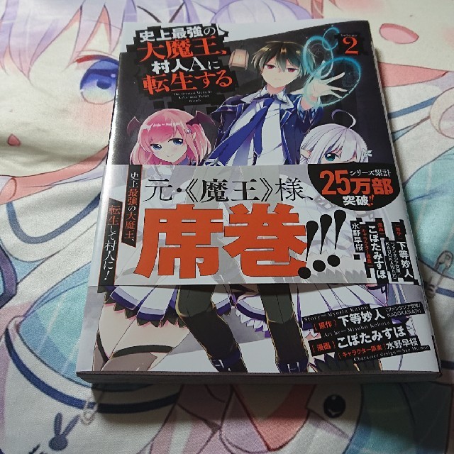 史上最強の大魔王 村人ａに転生する ２の通販 By アリス S Shop ラクマ