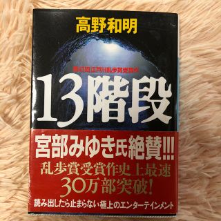 １３階段(文学/小説)