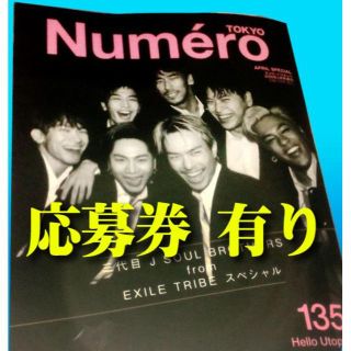 サンダイメジェイソウルブラザーズ(三代目 J Soul Brothers)のnumero tokyo 2020年 4月号 ヌメロ【抜け有】(ファッション)