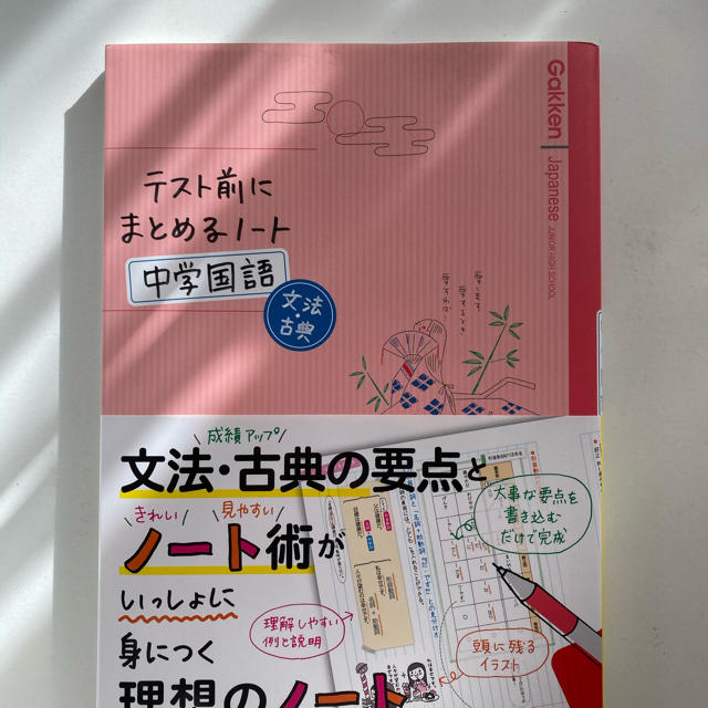 学研(ガッケン)のテスト前にまとめるノ－ト中学国語文法・古典 エンタメ/ホビーの本(語学/参考書)の商品写真