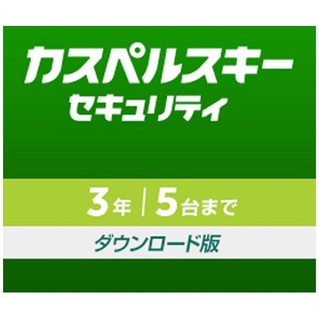 カスペルスキー セキュリティー 3年5台版 ダウンロード版