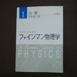 ファインマン物理学 １ 新装版(科学/技術)