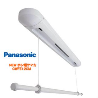 パナソニック(Panasonic)の室内物干しユニット ホシ姫サマ (その他)