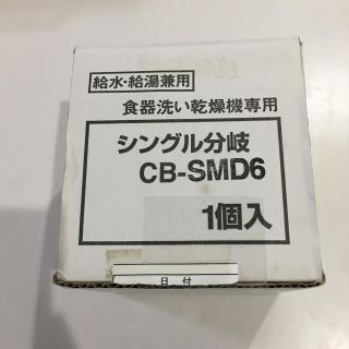 パナソニック(Panasonic)の分岐水栓 CB-SMD6(食器洗い機/乾燥機)